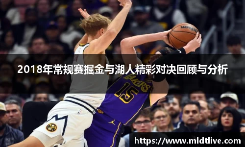 2018年常规赛掘金与湖人精彩对决回顾与分析